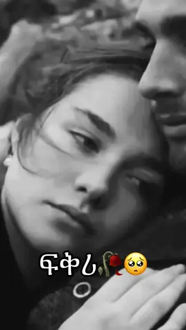 #❤️ #ፍቅሪ #ፍቅር➻ብቻ🖇ፍቅር➻ብቻ❤🥀🔐 