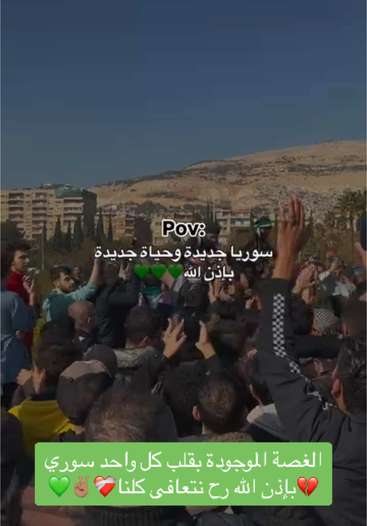الغصة الموجوعة بقلب كل حدا سوري💔بس الحمد لله على النصر✌🏽ورح نرجع نتعافى كلنا☝🏽❤️‍🩹💚 #ثورة_سوريا #viralvideo #fyp #دمشق #explorepage #trending #foryou 