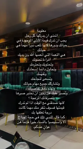 المراءة الطيبة الحنونة الجميلة العفيفة  نعمة و إذا أنعم الله عليك بنعمة حافظ عليها#لا_توصيل_انثى_لمرحلة_النفور_منك #نصائح_مفيدة #واستوصوا_بالنساء_خيراً #حافظ_على_المراءة #كيف_تكون_سعيد_في_حياتك #قيمة_المراة_في_الاسلام #نصيحة_لوجه_الله #علم_النفس #كلام_من_ذهب  @𝕃𝕌𝕄𝕀𝔼ℝ𝔼  @𝕃𝕌𝕄𝕀𝔼ℝ𝔼 