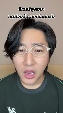 ลิเวอร์พูลชนะแต่ช่วยล้อผมเถอะครับ #ลิเวอร์พูล #ลิเวอร์ปอนด์ #pondonnews 