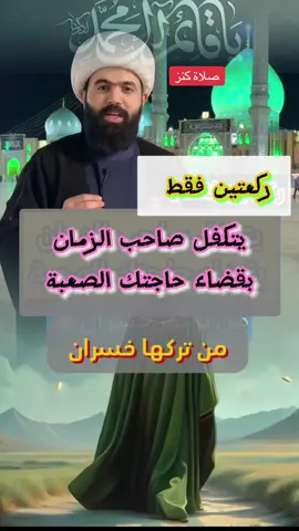 تريد صاحب الزمان يتكفل في قضاء حاجتك🤲🏻#الشيخ_جعفر_الطائي #الامام_المهدي #لبنان🇱🇧_سوريا🇸🇾_فلسطين🇵🇸_تركيا #العراق_السعوديه_الاردن_الخليج_فلسطين_قطر #ايران #اليمن #اكسبلورexplore 