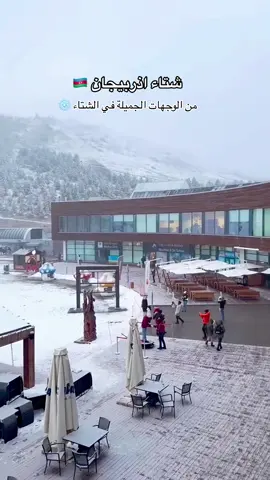 #اذربيجان🇦🇿 #باكو #baku #اكسبلورexplore 