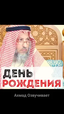 День рождения/Усман аль Хамис\