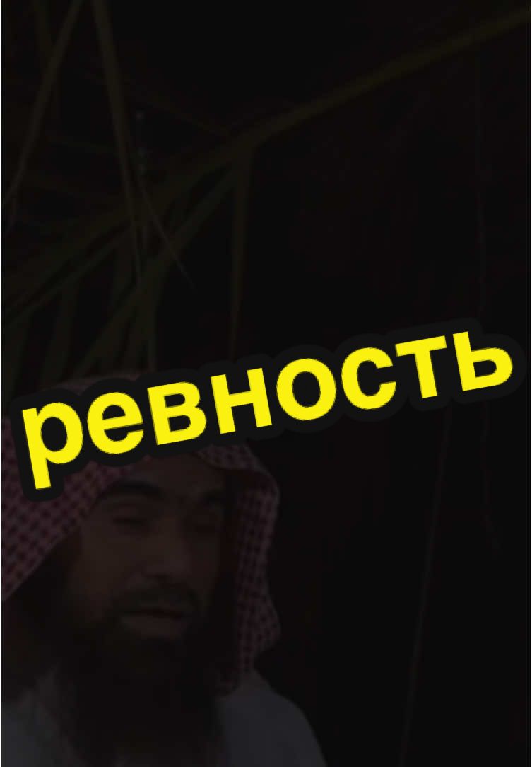 ревность | 🎙️Шейх Халид Аль-Фулейдж #ислам #муслим #сунна #исламскиевидео #муслима #ревность 