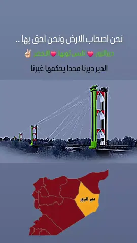 #ديرنا #ديرالزور #ديرالزور 