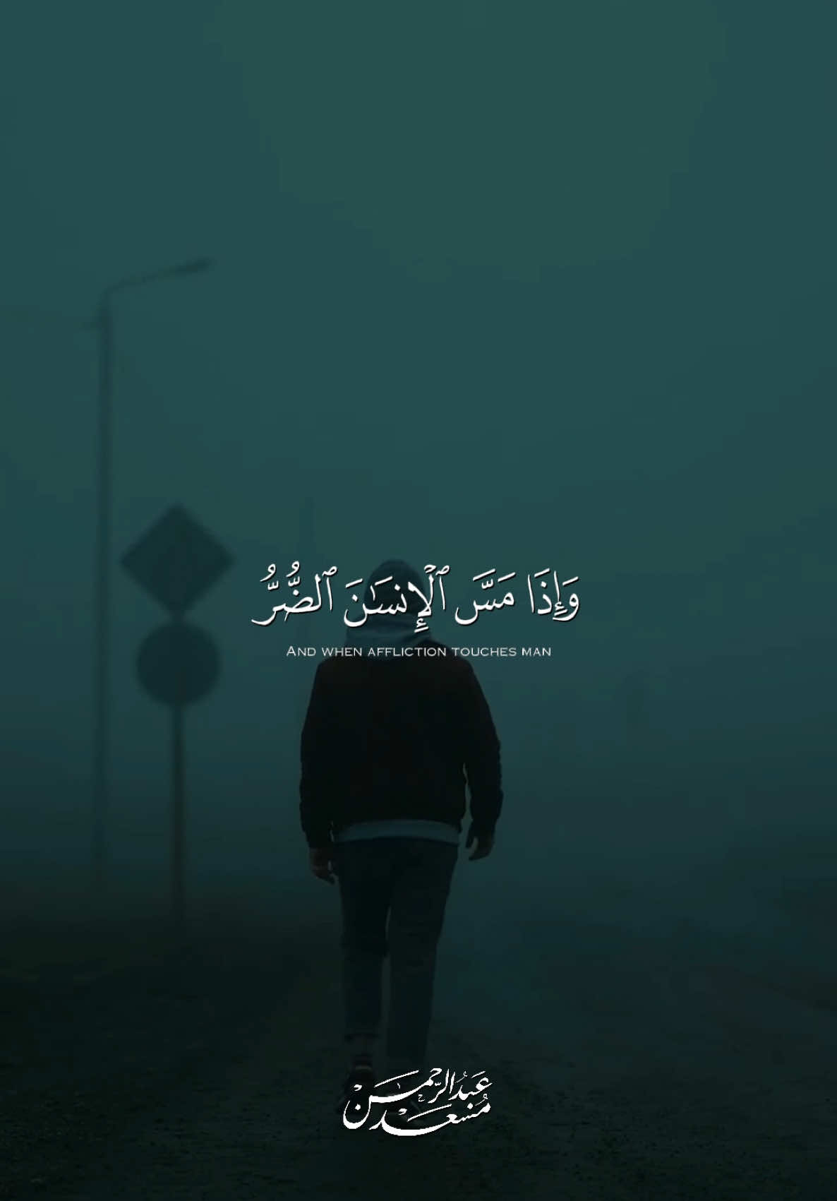 #عبدالرحمن_مسعد #سورة_يونس