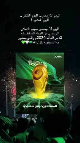 اليوم التاريخي ١١ديسمبر 😍🇸🇦💚🤍#السعودية #الاعلان_الرسمي #ترشح_السعودية2034 #١١ديسمبر #كأس_العالم_2034 #explorepage #saudiarabia🇸🇦 #fifa #trending 