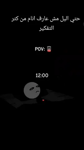 #حتي #في#ليل#لا#انام#من#كتر#التفكير #وتعب#اليوم# #تصميمي_فيديوهات🎶🎤🎬  #تصويري📸  #افضل،صانع_محتوى  #حالات_واتس2025🔥♥️  #حركة_الاكسبلور  #♤♡  #Ibrahim #Shaaban 