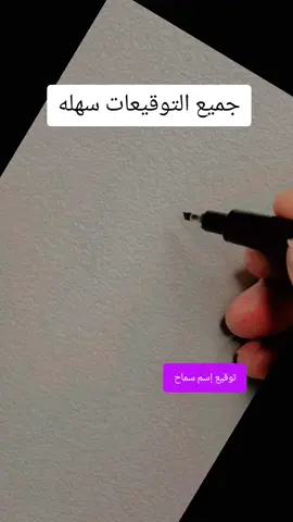 #كتابة_اسماء #خط #توقيع #سماح #إبداع #تعلم_على_التيك_توك #متابعه_ولايك_واكسبلور_احبكم #اكسبلور 