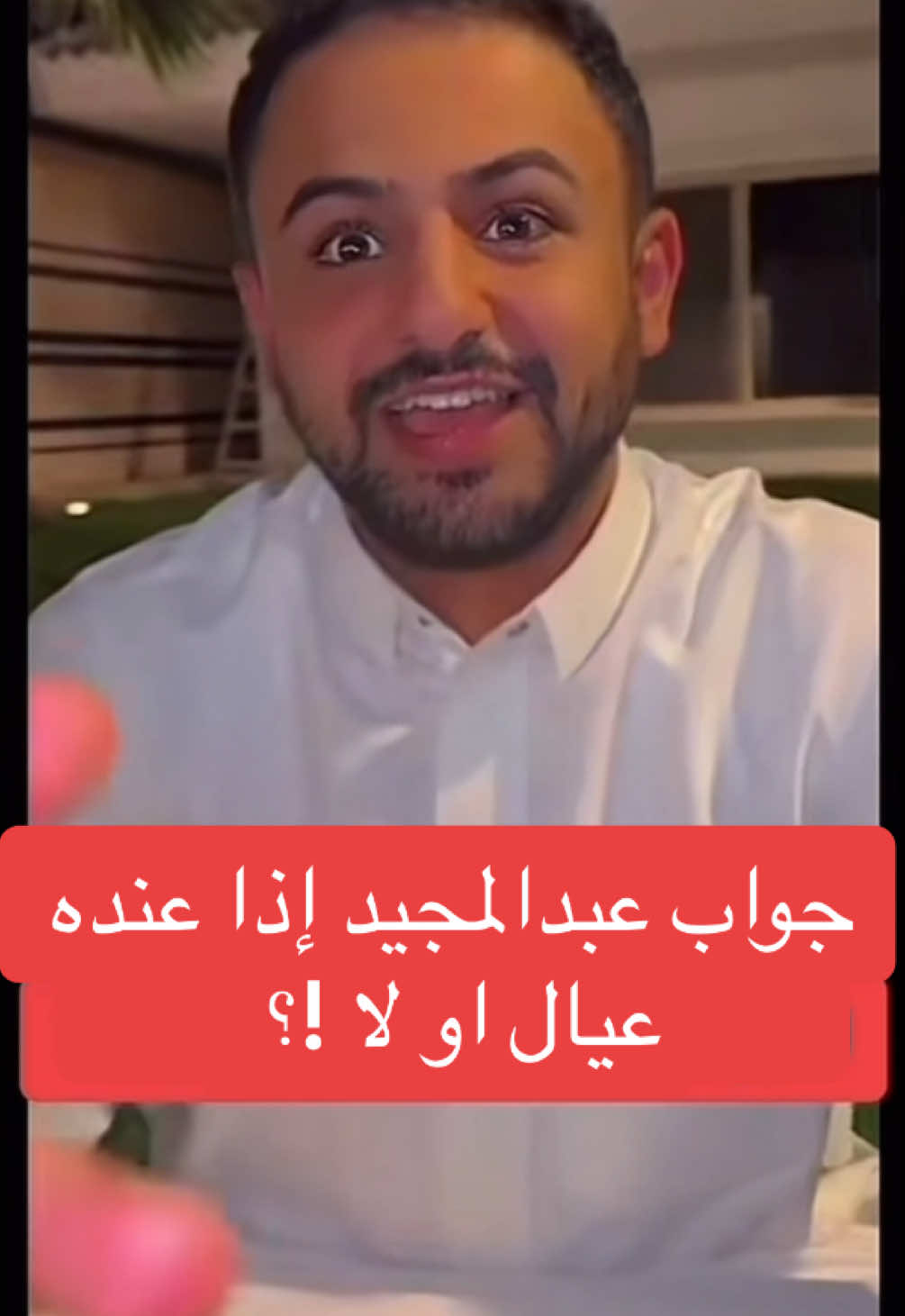 #عبدالمجيد_الفوزان #fypシ #اكسبلور #ساره_الودعاني 