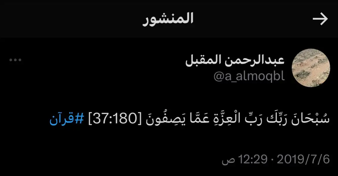 #قران  ‏سُبْحَانَ رَبِّكَ رَبِّ الْعِزَّةِ عَمَّا يَصِفُونَ 🤎