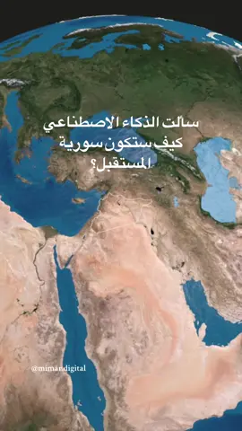 برأيك هل سورية الجميلة ستعود يوماً؟ #سورية #سوريةوافتخر #سورية_ادلب_حمص_دمشق_شام_درعا_حماة #سوريا #هندسة_معمارية #تصميم_معماري #ذكاء_اصطناعي #مدن #سياحة #سياحة_سفر #سعوديه #مصر🇪🇬 #تصاميم #فن_الهندسة 