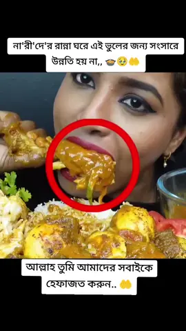 #না 'রী'দে'র রান্না ঘরে এই ভুলের জন্য সংসারে উন্নতি হয় না !🍲🍲🥹🥹🥹🤲#ইনশাআল্লাহ_যাবে_foryou_তে💔🥀। #ইসলামিক_ভিডিও_🤲🕋🤲 #ইসলামের_পথে_এসো😍 #ইসলামের_পথে_এসো😍 #ইসলামিক_ভিডিও_🤲🕋🤲 #ইনশাআল্লাহ_যাবে_foryou_তে💔🥀। #ইসলামের_পথে_এসো😍 #ইসলামিক_ভিডিও_🤲🕋🤲 #ইনশাআল্লাহ_যাবে_foryou_তে💔🥀। #ইসলামের_পথে_এসো😍 #ইসলামিক_ভিডিও_🤲🕋🤲 #ইনশাআল্লাহ_যাবে_foryou_তে💔🥀। #ইনশাআল্লাহ_যাবে_foryou_তে💔🥀। #ইসলামিক_ভিডিও_🤲🕋🤲 #ইসলামের_পথে_এসো😍 #@👑ডিপ্রেশন👑 #@Malik Nafees 99 #@Samimsamim #@Samimsamim 