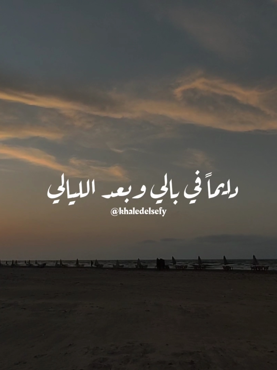 دايماً في بالي وبعد الليالي ❤️ #خالد_الصيفي #محمد_فؤاد #حبيبي_يا #الفؤش #رومانسي #حب @خـالـد | khaled 