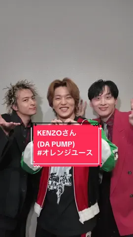 「オレンジユース」× KENZOさん(DA PUMP) @DA PUMP_KENZO @DA PUMP  Choreographer： 工藤大輝(Da-iCE)×SuGuRu×KABAO @SuGuRu_Kamichan🎲 @かばお💤  @【推しの子】ドラマ&映画 公式TikTok🍓💫  @和田颯【Da-iCE】  #KENZO #工藤大輝 #和田颯 #Da_iCE #オレンジユース #推しの子
