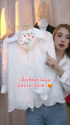 #เสื้อผ้าแฟชั่นผู้หญิงสื้อผ้าแฟชั่น #เสื้อลูกไม้แฟชั่น #เสื้อผ้าแฟชั่นผู้หญิง #เสื้อเชิ้ตผู้หญิง #เสื้อวัยรุ่นฮิต #เสื้อผ้าแฟชั่น 