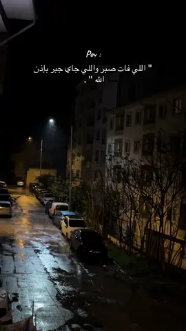 اللي فات صبر واللي جاي جبر بإذن الله ..⛈️🤍#كلام_من_ذهب #كلام_من_القلب #fypシ゚vira #2025 #vairal #explore #مطر #⛈️ 