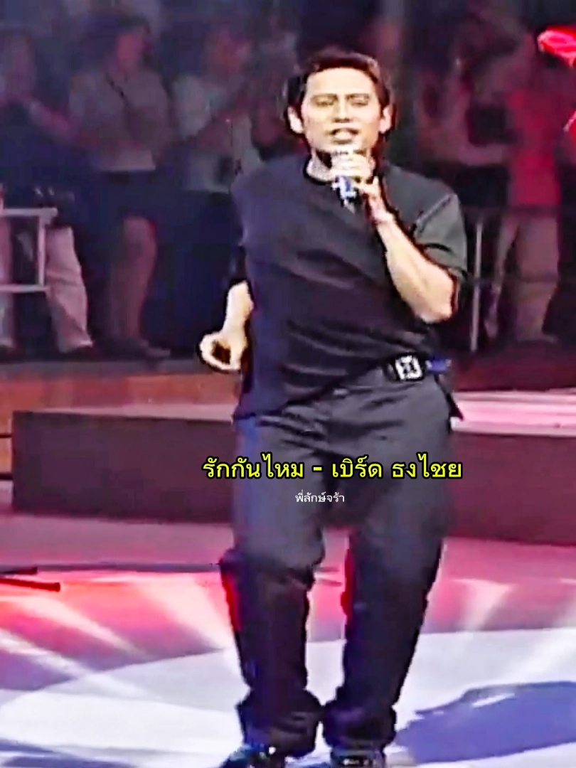 รักกันไหม - เบิร์ด ธงไชย#รักกันไหม #เบิร์ดธงไชย #ธงไชยแมคอินไตย์ #พี่ลักษ์จร้า #ทัชคัฟผม90s #ซ้อหญิง4289 #ลินนี่🎀💟 #ขออนุญาตเจ้าของคลิป #เพื่อความบันเทิง #เพลงเพราะ #เพลงเพราะโดนใจ #เพลงฮิตtiktok #คอนเสิร์ต #CapCut 