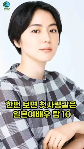 한번 보면 첫사랑 같은 일본여배우 탑 10#스타 #재미 #순위 #행복 #연예인 