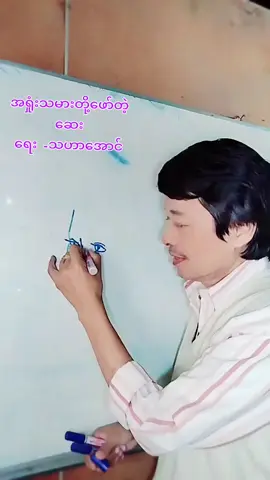 #အရှုံးသမားတို့ဖော်တဲ့ဆေး#သားဂန်း#uukzaw2 #uukzaw #tiktok2024🥳🥳🥳🎉🎉🎉 