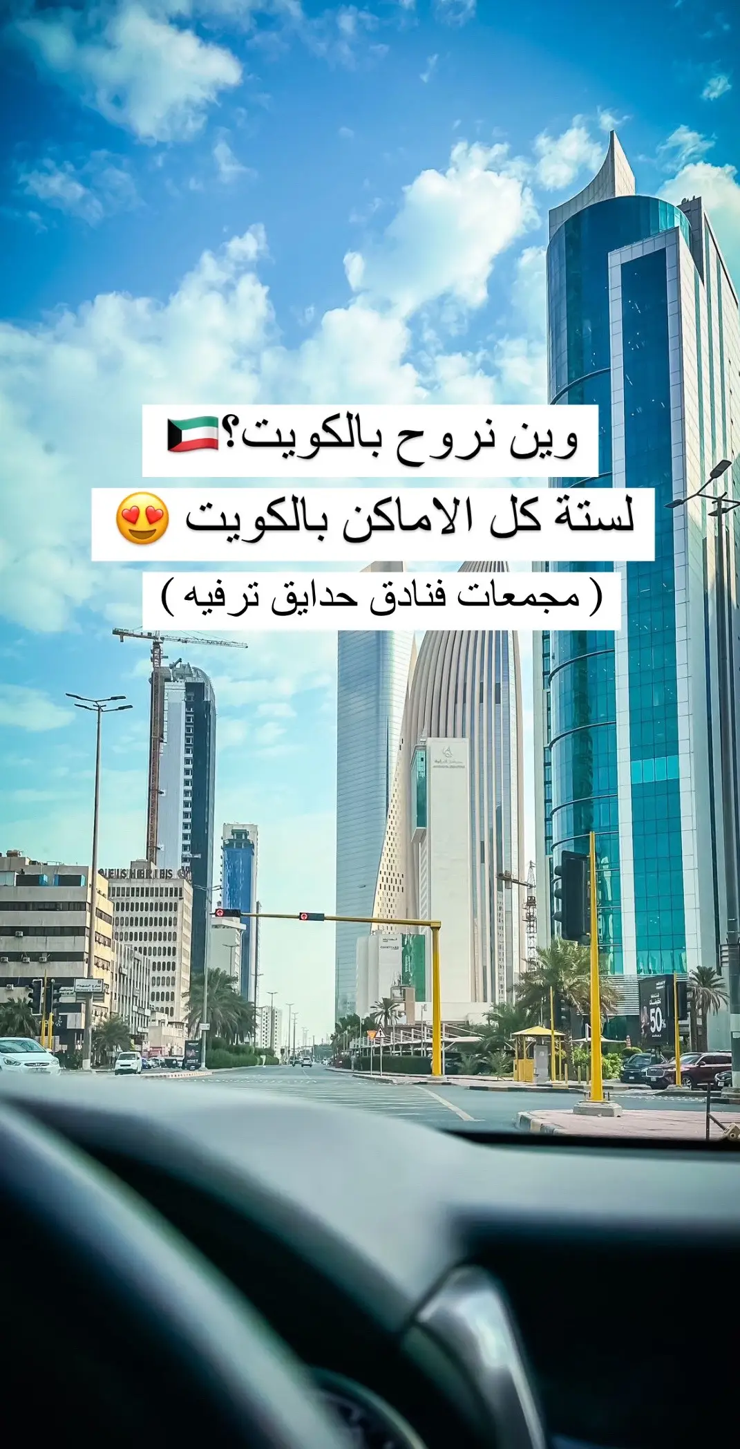 وين نروح بالكويت ؟ #خليجي٢٦ #فنادق_الكويت #مجمعات_الكويت #مطاعم_الكويت #حدايق_الكويت #صوغة_الكويت #اماكن_ترفيهية 