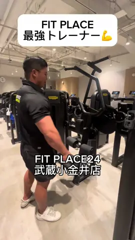 FIT PLACEの中でもトップレベルで最強なトレーナー！ #fitplace24 #fitplace24武蔵小金井店#武蔵小金井ジム#武蔵小金井24時間ジム#武蔵小金井パーソナル#筋トレ #筋肉 #shorts#あるある#ジムあるある#筋トレ#筋トレあるある#日サロ #簡単にダイエット#バルクアップ#shorts#Fitness#fun#funny#100日チャレンジ