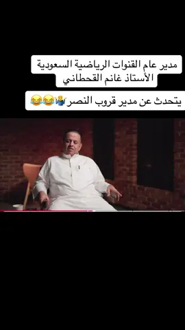 #مدير عام القنوات الرياضية السعودية الأستاذ غانم القحطاني#الهلال #النصر #غانم_القحطاني #القنوات_الرياضية_السعودية #اكسبلور #اكسبلورexplore #كرة_قدم 