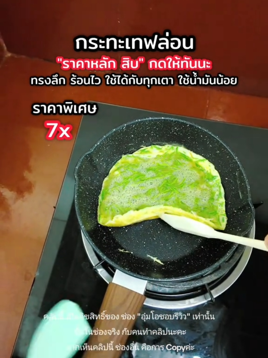 กระทะเทฟล่อน ราคาหลักสิบ 70.- #กระทะเทฟล่อน #กระทะไม่ติดกระทะ #กระทะทอดไข่ #กระทะอาหารเช้า #กระทะเคลือบเทฟล่อน #กระทะทรงลึก #กระทะเคลือบเทปล่อน #พิกัดของดีบอกต่อ  @อุ๋ม-โอชอบรีวิว  @อุ๋ม-โอชอบรีวิว  @อุ๋ม-โอชอบรีวิว 