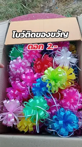 #ริบบิ้นสีสวย สีสวย#โบว์ #โบว์ติดของขวัญ #ริบบิ้น #ริบบิ้นพับเหรียญ #ของขวัญ #พับริบบิ้น #ของขวัญปีใหม่ #โบว์ริบบิ้น 