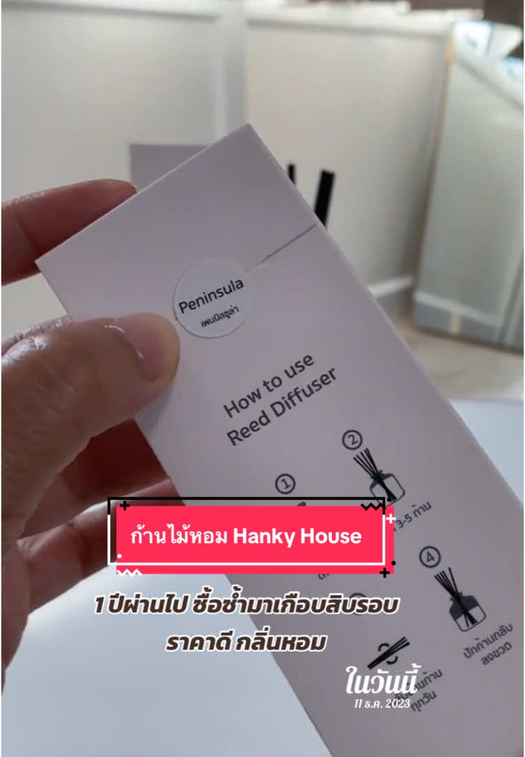 ก้านไม้หอมที่ซื้อติดห้องตลอด เพราะราคาไม่แรง กลิ่อนหอมไม่ซ้ำใคร #ก้านไม้หอมปรับอากาศ #hankyhouse #กลิ่นโรงแรมหรู  @Daily Koi  @Daily Koi  @Daily Koi 