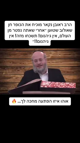@הרב חן שאולוב @הרב ראובן נקאר שליט''א #הרבראובןנקאר #חןשאולוב #הרבחןשאולוב #הרבחןשאולובשליטא #כופרים #פוריוישראל #פוריו 