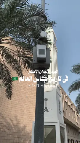 اليوم 11 ديسمبر سيتم الاعلان الرسمي عن الدولة المُستضيفة لكاس العالم 2034م والتي ستفوز به السعودية بإذن الله#اكسبلور #foryou #explore #CapCut #الرياض #كاس_العالم #السعودية 