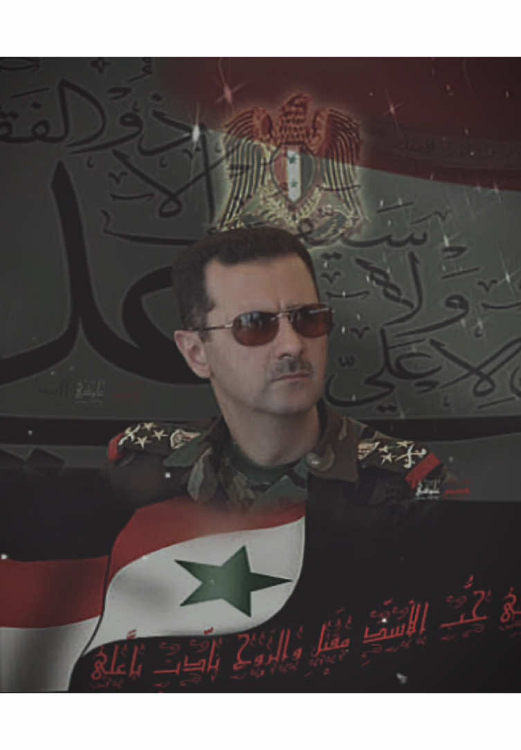#CapCut يا بشار مثلك مين 💔🇸🇾 #syria #assad #bashar #سوريا #سوريا_الاسد #بشار_الأسد 