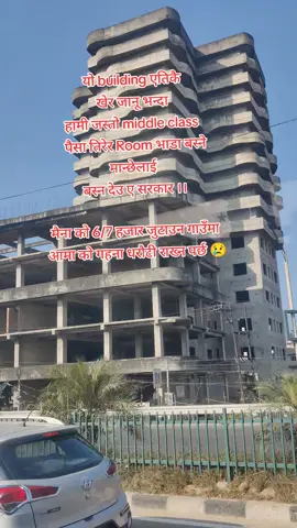 यो building एतिकै  खेर जानू भन्दा  हामी जस्तो middle class   पैसा तिरेर Room भाडा बस्ने मान्छेलाई  बस्न देउ ए सरकार ।। मैना को 6/7 हजार जुटाउन गाउँमा  आमा को गहना धरौटी राख्न पर्छ 😢 #vjs #fyp #trending #foryoupage #keepsupporting #follow 