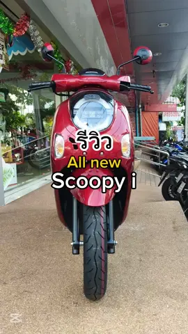 รีวิว All new Scoopy i 2025! #สกุปปี้ #allnew #110 #scoopyi #allnewscoopy #2025 