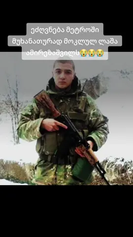 როგორ გაიმეტა 😭😭 მარადიულ ნათელში იყოს შენი სული ლაშა #ხსოვნა #ხსოვნაიყოს #სიკვდილი #უფალოშეგვიწყალენ #ფორიუ 