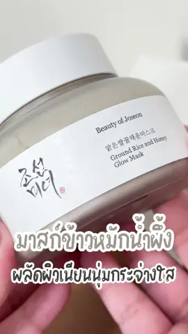 Ground Rice and Honey Glow Mask มาสก์ข้าวหมักน้ำผึ้ง🍯 บำรุงผิวชุ่มชื้น คืนผิวเนียนนุ่มกระจ่างใส ผลัดเซลล์ผิวอ่อนโยน รูขุมขนกระชับ เหมาะสำหรับทุกสภาพผิวและผิวบอบบางแพ้ง่าย🌾✨ . #BOJThailand #BeautyOfJoseonTH #Kbeauty #GlowMask #TikTokShop1212ลดใหญ่ท้ายปี