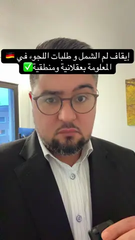 حقيقة ايقاف لم الشمل واللجوء لالمانيا 🇩🇪