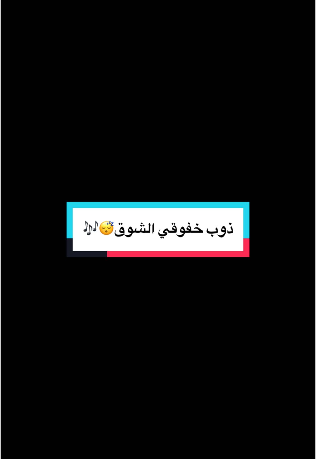 #creatorsearchinsights #ذوب_خفوقي_ياشوق_وانتي_معي_ياذوق #العطا_خالد_عبدالرحمن #مخاوي_الليل #خالديات_ملك_الفن_ابونايف_ملك_الاحساس #خالديات #tiktokviral #اكسبلورexplore #ابو_نايف #مشاهير_تيك_توك 