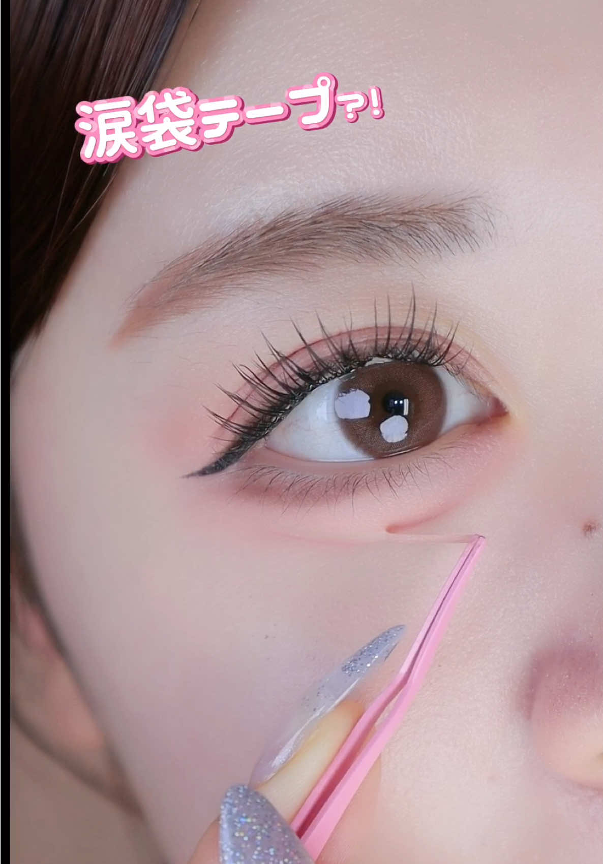 涙袋もテープで作れる…！？🫣#メイク #美容 
