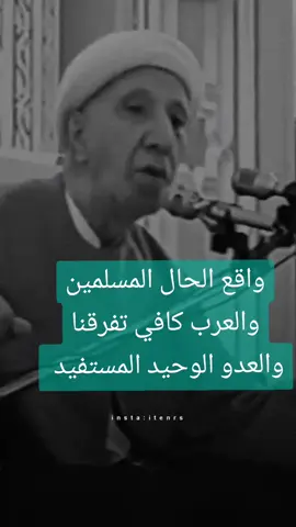 #يامسلمين_الله_يسامحكم_ترانا_مسلمين #تفرقنا💔 #ياعرب_يامسلمين #اصحوا_يا_عالم #ياديناه_دواره_طبعك_دوم_غداره #الاصدقاء_بالمواقف_وليس_بطول_السنين💔👌🏻 #العراقيين_فديتكم #سوريا🇸🇾 #سعودية_مغرب_ليبيا_كويت_العراق #متابعة_قلب_تعليق_مشاركة_ 