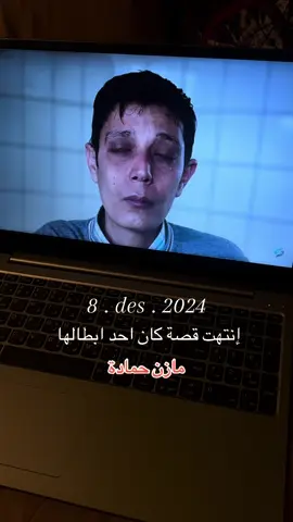 الله يرحمك ياعظيم💔#تحرير_سوريا #صيدنايا #مازن_حمادة #fyp #explore 
