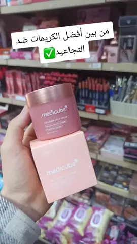 #medicube #collagenjellycream #collagen #creme #hydratation #beaute #tweeblush #الشعب_الصيني_ماله_حل😂😂 