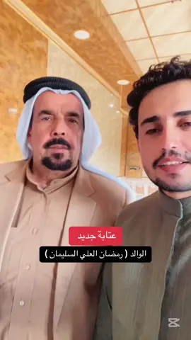 عتابة جديدة 💜 #رمضان_العلي_السليمان #الشاعر_محمد_الرمضان 