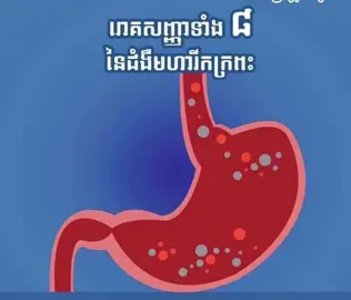 1. មានរោគសញ្ញាទាំង 8 យ៉ាង នៃជំងឺមហារីកក្រពះ #ក្រពះពោះវៀន #stomach @Horng Savorn @Horng Savorn Khmer 