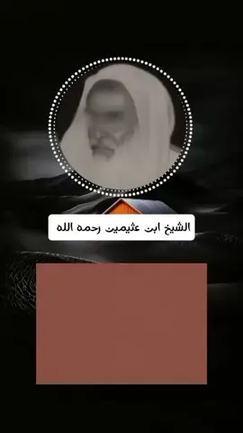 #العلامة_ابن_عثيمين_رحمه_الله #العلماء_المسلمين #ابن_عثيمين #greenscreen #greenscreen #اللهم_صل_وسلم_على_نبينا_محمد #لاحول_ولا_قوة_الا_بالله 