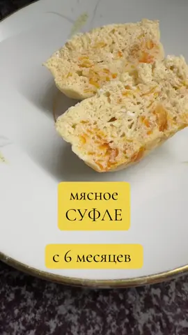 Самое сочное мясное суфле от 6 месяцев 👌👶🏻#foruyou #recipe #blwinspiration #мамавдекрете🍼👶 #прикорм6месяцев 