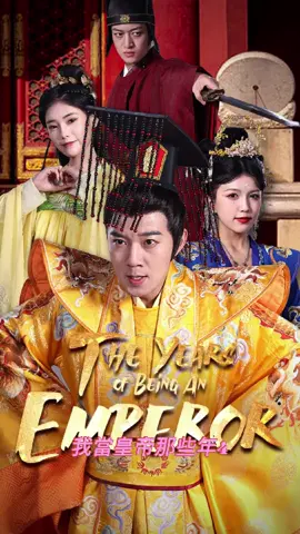 我當皇帝那些年4 #短劇#短劇推薦#熱門推薦##fyp