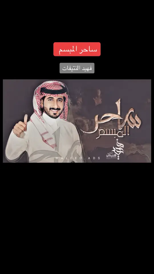 #فهيد_النتيفات #شيلة_فهيد_النتيفات_ساحر_المبسم 