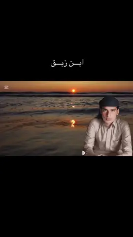 #الشاعرصالح #ابن #زبق 